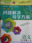 2017年新課程問題解決導學方案八年級語文上冊北師大版