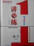 2018年紅對勾講與練第一選擇高中化學(xué)必修1人教版