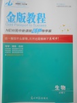 2018年金版教程高中新課程創(chuàng)新導學案生物必修1人教版