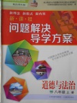 2017年新課程問題解決導(dǎo)學(xué)方案八年級道德與法治上冊北師大版