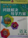 2017年新課程問題解決導(dǎo)學(xué)方案八年級(jí)語文上冊(cè)人教版