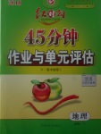 2018年紅對勾45分鐘作業(yè)與單元評估地理必修1湘教版