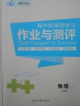 2018年金版教程作業(yè)與測評高中新課程學(xué)習(xí)物理必修1人教版