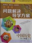 2017年新課程問題解決導學方案八年級中國歷史上冊北師大版