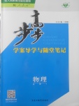 2018年步步高學(xué)案導(dǎo)學(xué)與隨堂筆記物理必修1人教版