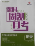 2018年衡水重點(diǎn)中學(xué)課時(shí)周測月考?xì)v史必修1人民版