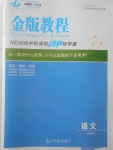 2018年金版教程高中新課程創(chuàng)新導(dǎo)學(xué)案語文必修1