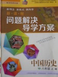 2017年新課程問題解決導(dǎo)學(xué)方案八年級(jí)中國歷史上冊華東師大版