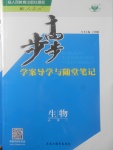 2018年步步高學(xué)案導(dǎo)學(xué)與隨堂筆記生物必修1人教版