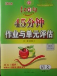 2018年紅對勾45分鐘作業(yè)與單元評估語文必修1人教版