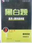 2018年經(jīng)綸學典黑白題高中歷史3文化史必修3