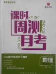 2018年衡水重點(diǎn)中學(xué)課時(shí)周測月考地理必修1湘教版