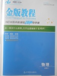 2018年金版教程高中新課程創(chuàng)新導(dǎo)學(xué)案物理必修1