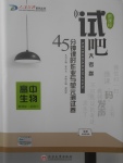 2018年試吧大考卷45分鐘課時(shí)作業(yè)與單元測(cè)試卷高中生物必修1人教版