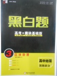 2018年经纶学典黑白题高中地理3区域地理必修3