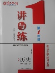 2018年紅對勾講與練第1選擇高中歷史必修1人民版