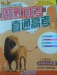 2018年輕巧奪冠周測月考直通高考高中數學必修3人教B版