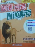 2018年輕巧奪冠周測月考直通高考高中地理必修3魯教版