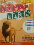 2018年輕巧奪冠周測月考直通高考高中生物必修3江蘇版