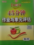 2018年紅對勾45分鐘作業(yè)與單元評估物理必修1人教版