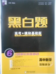 2018年經(jīng)綸學典黑白題高中數(shù)學必修3人教版