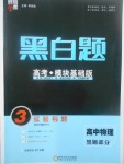 2018年經綸學典黑白題高中物理3實驗專題高中全部實驗人教版