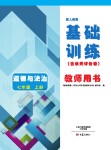 2017年基礎(chǔ)訓(xùn)練七年級道德與法治上冊人教版大象出版社