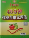 2018年紅對(duì)勾45分鐘作業(yè)與單元評(píng)估生物必修1人教版