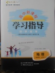 2018年成才之路高中新課程學習指導地理必修1湘教版