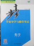 2018年步步高學(xué)案導(dǎo)學(xué)與隨堂筆記數(shù)學(xué)必修1人教A版