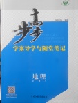 2018年步步高學(xué)案導(dǎo)學(xué)與隨堂筆記地理必修1湘教版