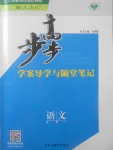 2018年步步高學(xué)案導(dǎo)學(xué)與隨堂筆記語(yǔ)文必修1人教版