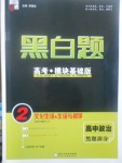 2018年经纶学典黑白题高中政治2文化生活生活与哲学必修3、必修4人教版