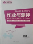 2018年金版教程作业与测评高中新课程学习地理必修1湘教版