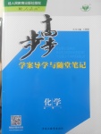 2018年步步高學(xué)案導(dǎo)學(xué)與隨堂筆記化學(xué)必修1人教版