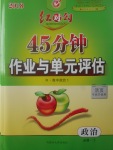 2018年紅對勾45分鐘作業(yè)與單元評估政治必修1人教版