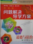 2017年新課程問題解決導學方案七年級道德與法治上冊 人教版