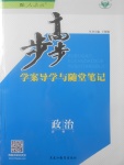 2018年步步高學(xué)案導(dǎo)學(xué)與隨堂筆記政治必修1人教版