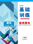 2017年基礎(chǔ)訓(xùn)練七年級(jí)語(yǔ)文上冊(cè)人教版僅限河南省使用大象出版社