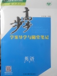 2018年步步高學(xué)案導(dǎo)學(xué)與隨堂筆記英語必修1人教版