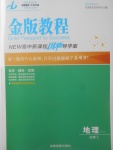 2018年金版教程高中新課程創(chuàng)新導(dǎo)學(xué)案地理必修1湘教版