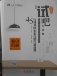 2018年試吧大考卷45分鐘課時作業與單元測試卷高中歷史第一冊人民版