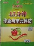 2018年紅對(duì)勾45分鐘作業(yè)與單元評(píng)估化學(xué)必修1人教版