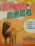 2018年輕巧奪冠周測(cè)月考直通高考高中語(yǔ)文必修1人教版