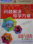 2017年新課程問(wèn)題解決導(dǎo)學(xué)方案八年級(jí)道德與法治上冊(cè)山東人民版