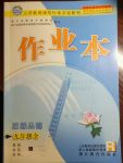 2017年作業(yè)本九年級(jí)思想品德全一冊(cè)人教版浙江教育出版社