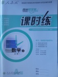 2018年同步導(dǎo)學(xué)案課時練數(shù)學(xué)必修4人教A版