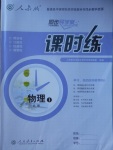 2018年同步導(dǎo)學(xué)案課時(shí)練物理必修1人教版