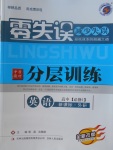 2018年零失误分层训练高中英语必修1外研版