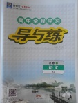 2018年高中全程學習導與練語文必修1粵教版